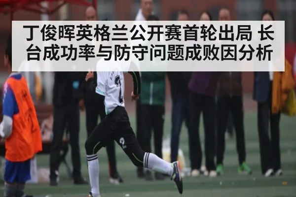 丁俊晖英格兰公开赛首轮出局 长台成功率与防守问题成败因分析